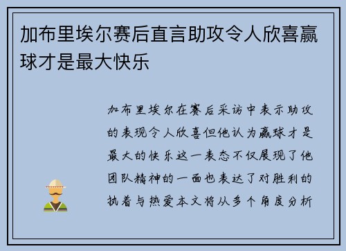 加布里埃尔赛后直言助攻令人欣喜赢球才是最大快乐