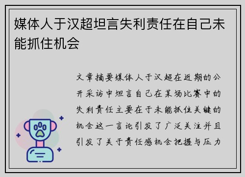 媒体人于汉超坦言失利责任在自己未能抓住机会