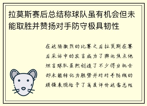 拉莫斯赛后总结称球队虽有机会但未能取胜并赞扬对手防守极具韧性