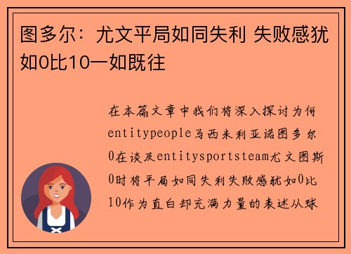 图多尔：尤文平局如同失利 失败感犹如0比10一如既往