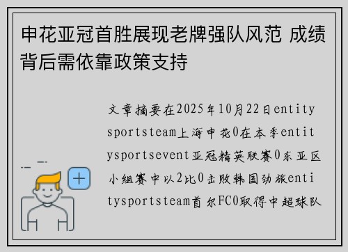 申花亚冠首胜展现老牌强队风范 成绩背后需依靠政策支持