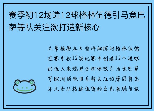 赛季初12场造12球格林伍德引马竞巴萨等队关注欲打造新核心