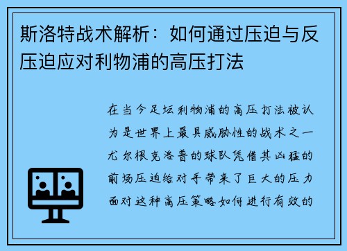 斯洛特战术解析：如何通过压迫与反压迫应对利物浦的高压打法