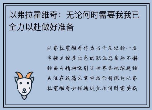 以弗拉霍维奇：无论何时需要我我已全力以赴做好准备