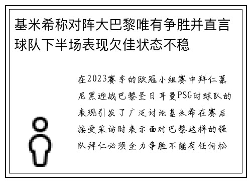 基米希称对阵大巴黎唯有争胜并直言球队下半场表现欠佳状态不稳