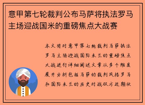意甲第七轮裁判公布马萨将执法罗马主场迎战国米的重磅焦点大战赛