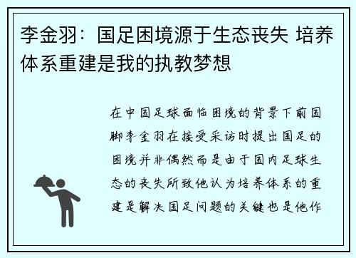 李金羽：国足困境源于生态丧失 培养体系重建是我的执教梦想