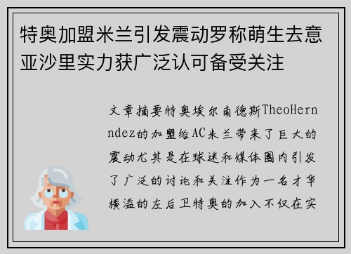 特奥加盟米兰引发震动罗称萌生去意亚沙里实力获广泛认可备受关注