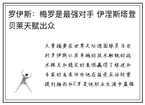 罗伊斯：梅罗是最强对手 伊涅斯塔登贝莱天赋出众