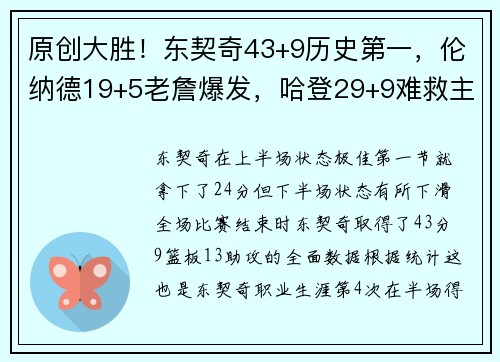 原创大胜！东契奇43+9历史第一，伦纳德19+5老詹爆发，哈登29+9难救主