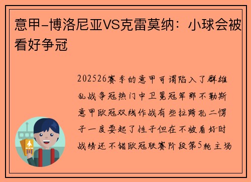 意甲-博洛尼亚VS克雷莫纳：小球会被看好争冠