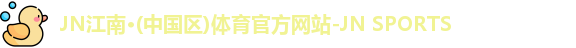 JN江南体育